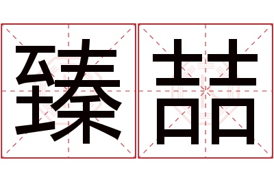 臻喆名字寓意