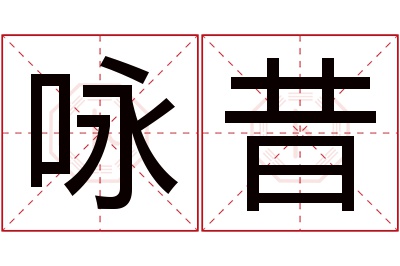 咏昔名字寓意