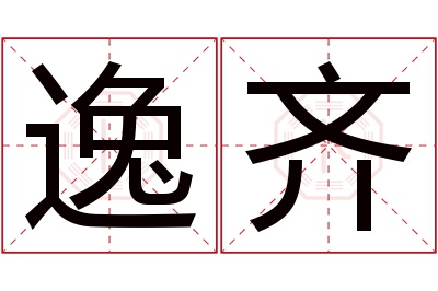 逸齐名字寓意