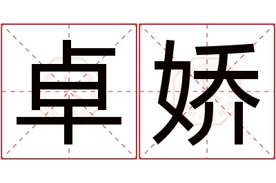 卓娇名字寓意 卓娇名字寓意
