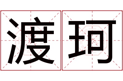 渡珂名字寓意