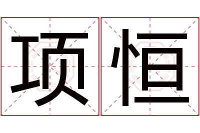 项恒名字寓意 项恒名字寓意