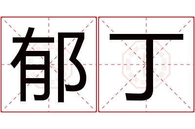郁丁名字寓意