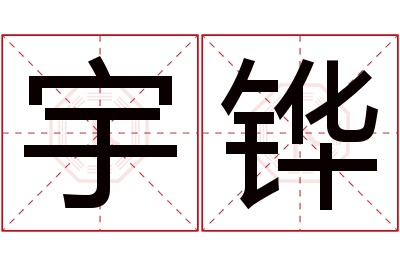 宇铧名字寓意 宇铧名字寓意