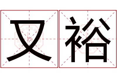 又裕名字寓意 又裕名字寓意