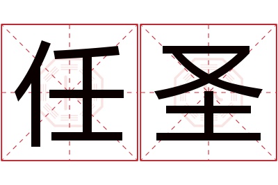 任圣名字寓意 任圣名字寓意