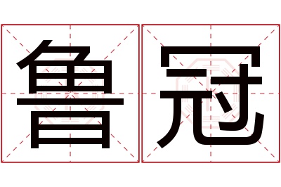鲁冠名字寓意