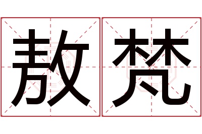 敖梵名字寓意