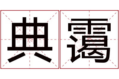 典霭名字寓意