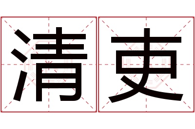 清吏名字寓意 清吏名字寓意