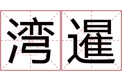 湾暹名字寓意