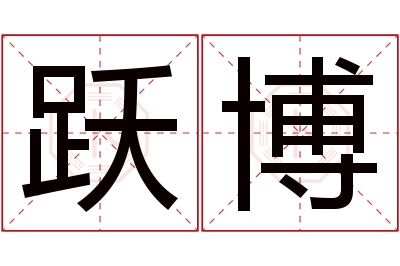 跃博名字寓意