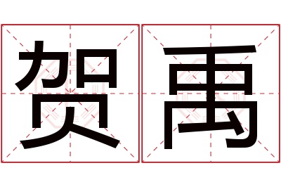 贺禹名字寓意