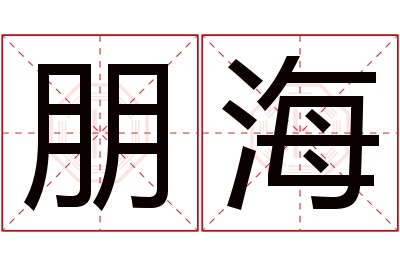 朋海名字寓意