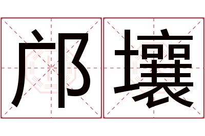 邝壤名字寓意 邝壤名字寓意