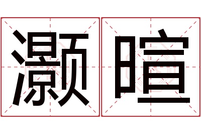 灏暄名字寓意