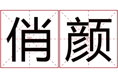 俏颜名字寓意