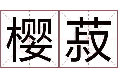 樱菽名字寓意