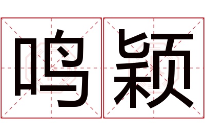 鸣颖名字寓意