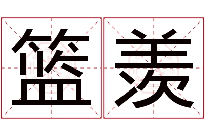 篮羡名字寓意