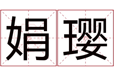 娟璎名字寓意