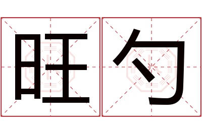 旺勺名字寓意