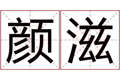 颜滋名字寓意