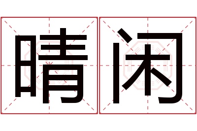 晴闲名字寓意