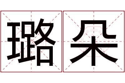 璐朵名字寓意