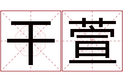 干萱名字寓意