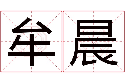 牟晨名字寓意 牟晨名字寓意