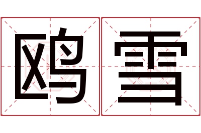 鸥雪名字寓意