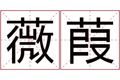 薇葭名字寓意