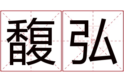 馥弘名字寓意