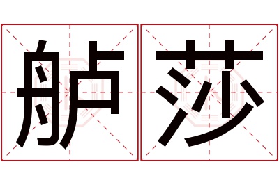 舻莎名字寓意