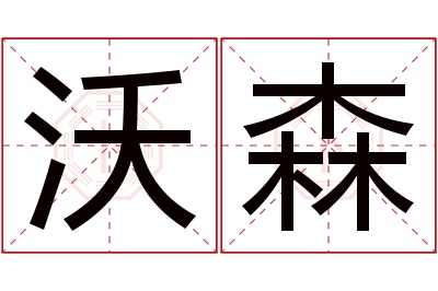 沃森名字寓意 沃森名字寓意