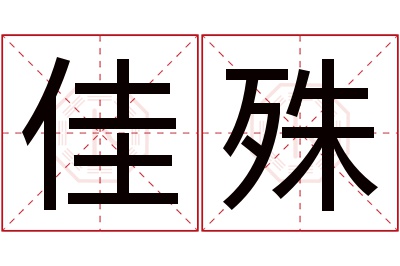 佳殊名字寓意