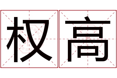 权高名字寓意 权高名字寓意