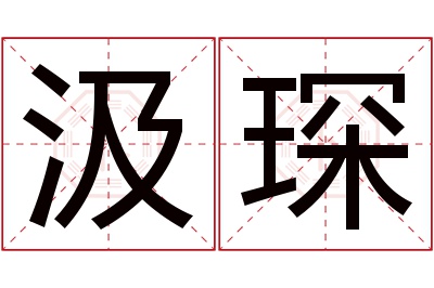 汲琛名字寓意 汲琛名字寓意