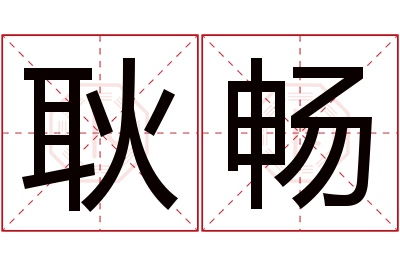 耿畅名字寓意 耿畅名字寓意