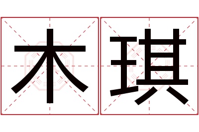 木琪名字寓意 木琪名字寓意