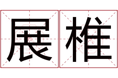 展椎名字寓意 展椎名字寓意