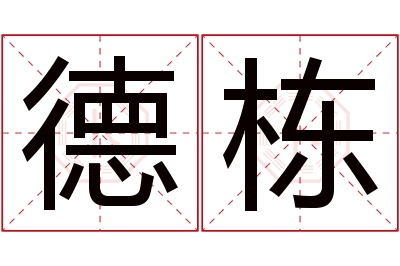 德栋名字寓意