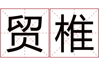 贸椎名字寓意