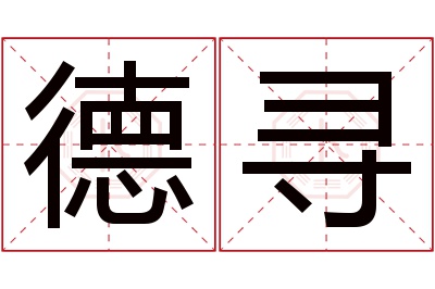 德寻名字寓意 德寻名字寓意