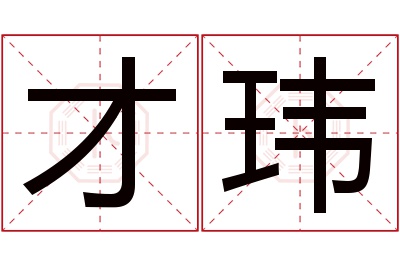 才玮名字寓意