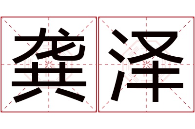 龚泽名字寓意 龚泽名字寓意
