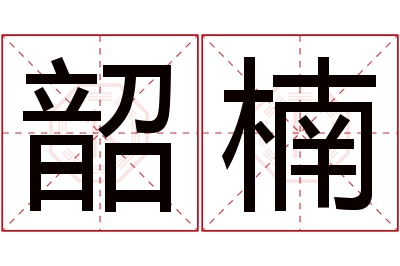 韶楠名字寓意 韶楠名字寓意