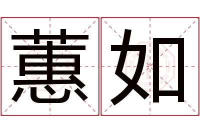 蕙如名字寓意 蕙如名字寓意