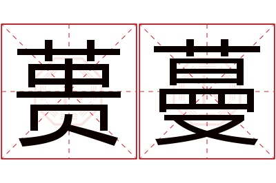 蒉蔓名字寓意